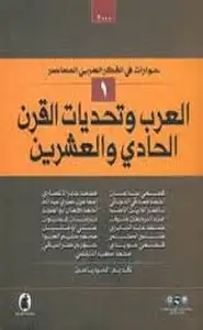 العرب وتحديات القرن الحادي والعشرين