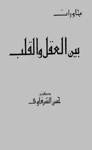 كتاب حوارات بين العقل والقلب