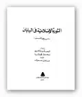 كتاب الثورة الإصلاحية في اليابان