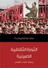 كتاب الثورة الثقافية الصينية .. مقدمة قصيرة جدًّا