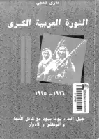 الثورة العربية الكبرى 1916 ـ 1925