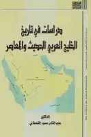 كتاب دراسات في تاريخ الخليج العربي الحديث والمعاصر