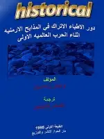 كتاب دور الأطباء الأتراك في المذابح الأرمنية أثناء الحرب العالمية الأولى