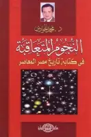 كتاب النجوم المتعاقبة في كتابة تاريخ مصر المعاصر