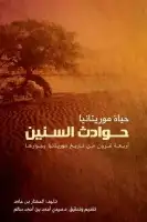 كتاب حياة موريتانيا .. حوادث السنين (أربعة قرون من تاريخ موريتانيا وجوارها)