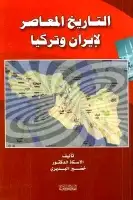 كتاب التاريخ المعاصر لإيران وتركيا