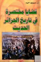 كتاب قضايا مختصرة في تاريخ الجزائر الحديث