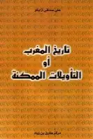 كتاب تاريخ المغرب أو التأويلات الممكنة