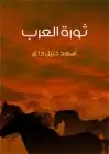 كتاب ثورة العرب .. مقدماتها، أسبابها، نتائجها