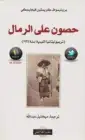 كتاب حصون على الرمال