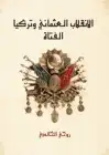 كتاب الانقلاب العثماني وتركيا الفتاة .. أصدق تاريخ لأعظم انقلاب