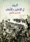 كتاب البيان في الإنجليز والأفغان