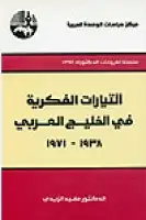 التيارات الفكرية في الخليج العربي 1938ـ 1971