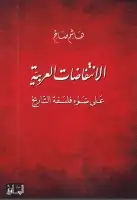 الإنتفاضات العربية .. على ضوء فلسفة التاريخ