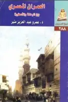 العمران المصري .. بين الرحلة والأسطورة