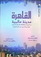 كتاب القاهرة مدينة عالمية .. عن السياسة والثقافة والمجال العمراني