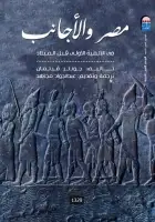 كتاب مصر والأجانب في الالفية الأولى قبل الميلاد