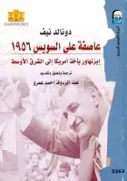 عاصفة على السويس 1956