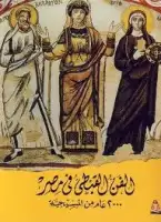 الفن القبطي في مصر .. 2000 عام من المسيحية