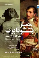 كتاب مصر تحت حكم بونابرت .. غزو الشرق الاوسط