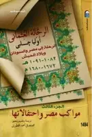 كتاب الرحلة إلى مصر والسودان وبلاد الحبش (الجزء الثالث-مواكب مصر واحتفالاتها)