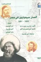كتاب السان سيمونيون في مصر (1833-1851)