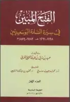 الفتح المبين في سيرة السادة البوسعيديين (الجزء الأول)