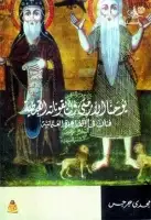 يوحنا الأرمني وأيقوناته القبطية .. فنان في القاهرة العثمانية