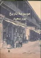 كتاب موسوعة تاريخ بورسعيد (الجزء الأول)