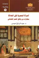 المراة المصرية قبل الحداثة .. مختارات من وثائق العصر العثماني