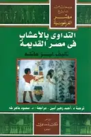 كتاب التداوي بالأعشاب في مصر القديمة