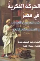 كتاب الحركة الفكرية في مصر في العصرين الأيوبي والمملوكي الأول
