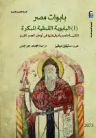 كتاب باباوات مصر (1- البابوية القبطية المبكرة)