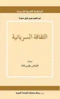 كتاب الثقافة السريانية