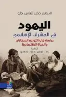 اليهود في المشرق الإسلامي .. دراسة في التوزيع السكاني والحياة الاقتصادية