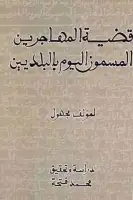 كتاب قضية المهاجرين المسمون اليوم بالبلديين