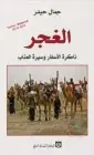 كتاب الغجر … ذاكرة الأسفار وسيرة العذاب