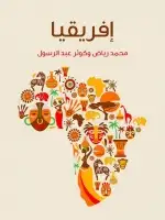 كتاب أفريقيا .. دراسة لمقوِّمات القارَّة