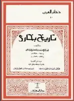 كتاب تاریخ بخاری