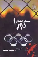 معسكر اعتقال دورا