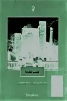 كتاب سمرقند