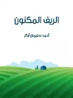 كتاب الريف المكنون