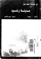 كتاب مدينة رشيد (من موسوعة وصف مصر)