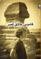 كتاب قاموس عاشق لمصر 