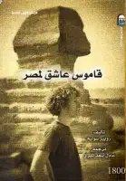 قاموس عاشق لمصر 