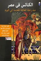 كتاب الكنائس في مصر .. منذ رحلة العائلة المقدسة إلى اليوم 