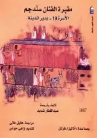 كتاب مقبرة الفنان سنّدجم (الأسرة 19 - بدير المدينة)