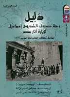 دليل رحلة ضيوف الخديوي إسماعيل لزيارة آثار مصر 1869