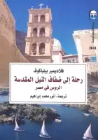 رحلة إلى ضفاف النيل المقدسة .. الروس في مصر