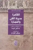 القاهرة .. مدينة الفن والتجارة